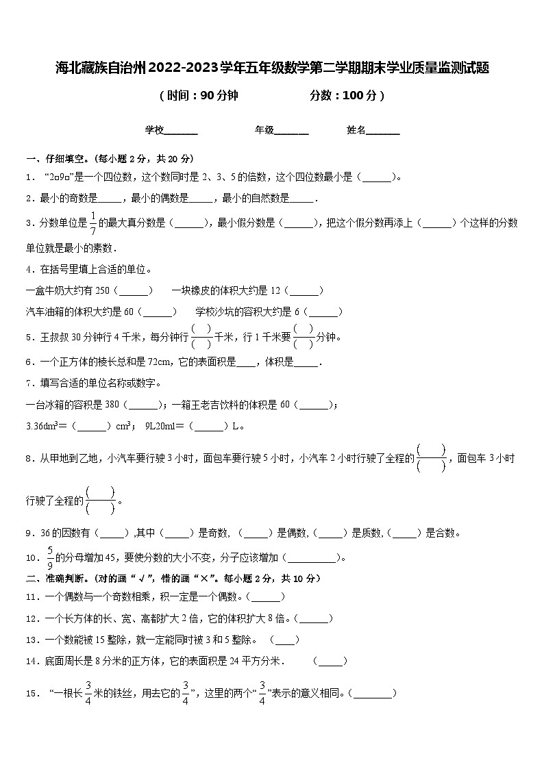 海北藏族自治州2022-2023学年五年级数学第二学期期末学业质量监测试题含答案第1页