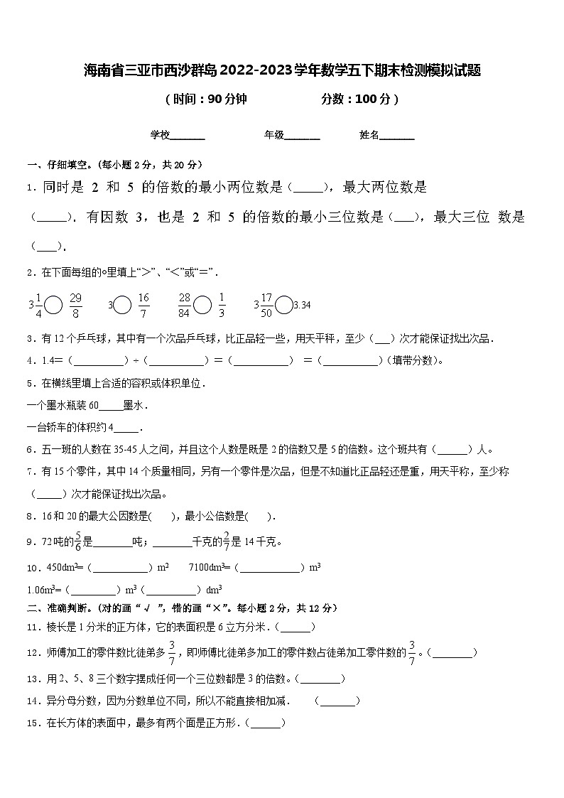 海南省三亚市西沙群岛2022-2023学年数学五下期末检测模拟试题含答案第1页