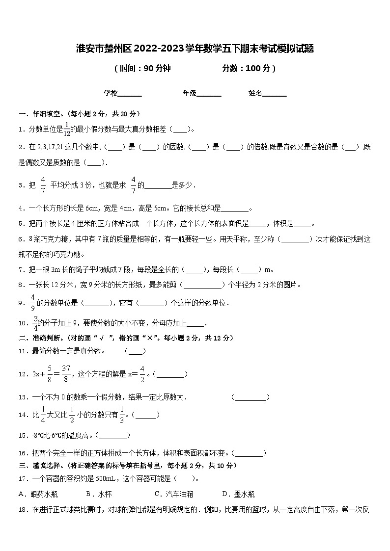 淮安市楚州区2022-2023学年数学五下期末考试模拟试题含答案第1页