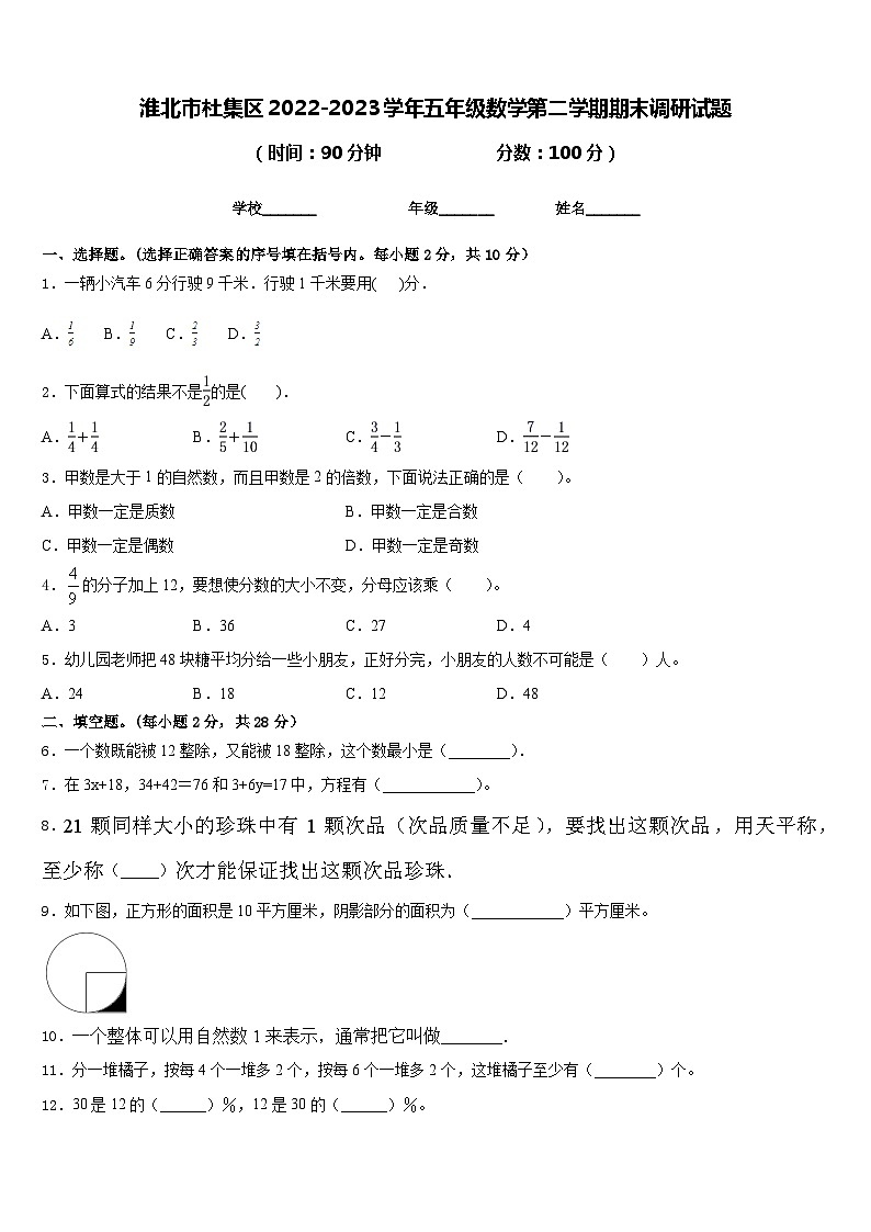 淮北市杜集区2022-2023学年五年级数学第二学期期末调研试题含答案第1页