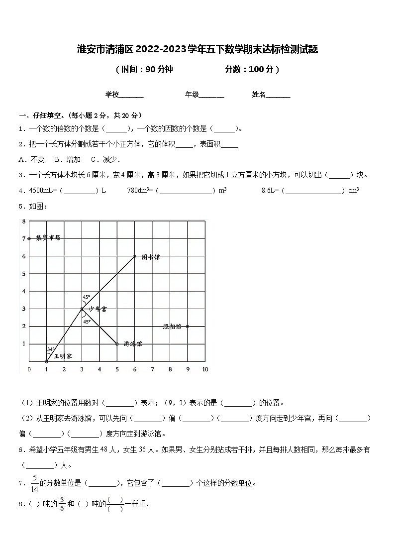 淮安市清浦区2022-2023学年五下数学期末达标检测试题含答案第1页