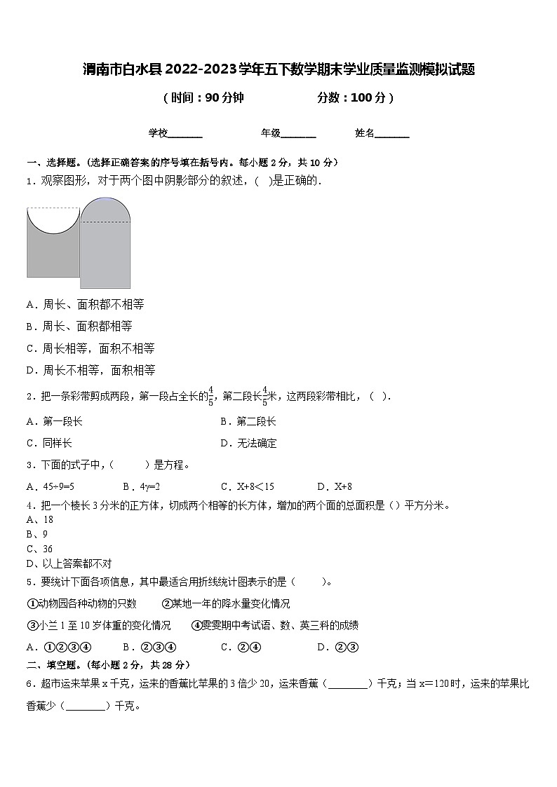 渭南市白水县2022-2023学年五下数学期末学业质量监测模拟试题含答案第1页