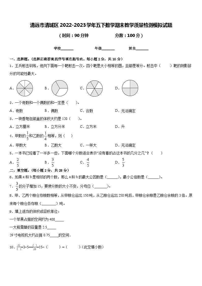 清远市清城区2022-2023学年五下数学期末教学质量检测模拟试题含答案第1页