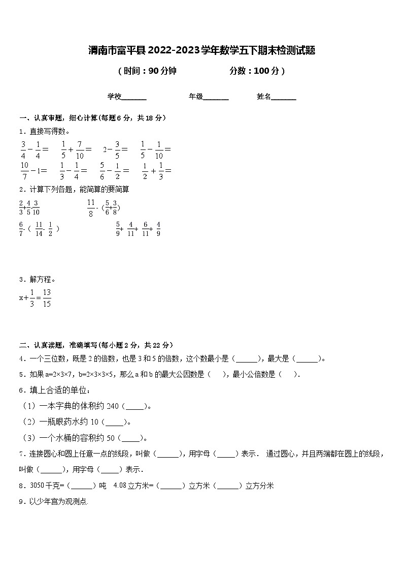 渭南市富平县2022-2023学年数学五下期末检测试题含答案第1页