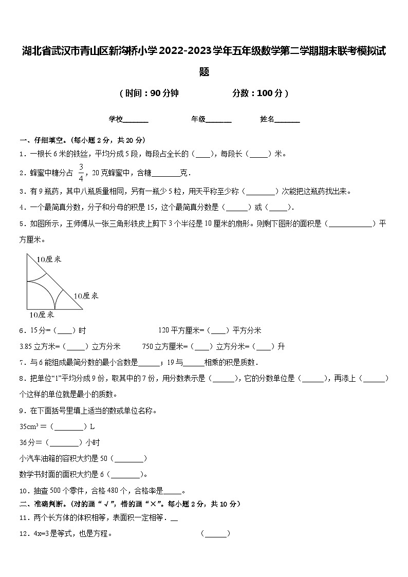湖北省武汉市青山区新沟桥小学2022-2023学年五年级数学第二学期期末联考模拟试题含答案第1页