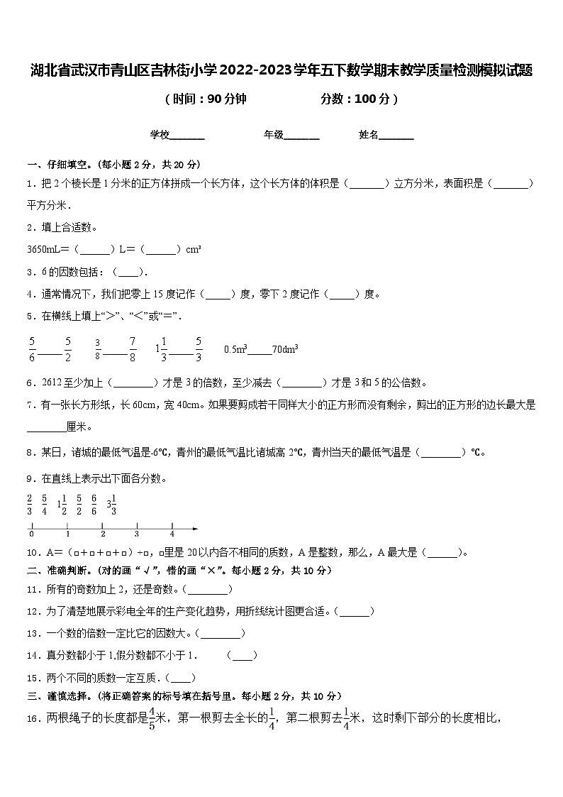 湖北省武汉市青山区吉林街小学2022-2023学年五下数学期末教学质量检测模拟试题含答案01