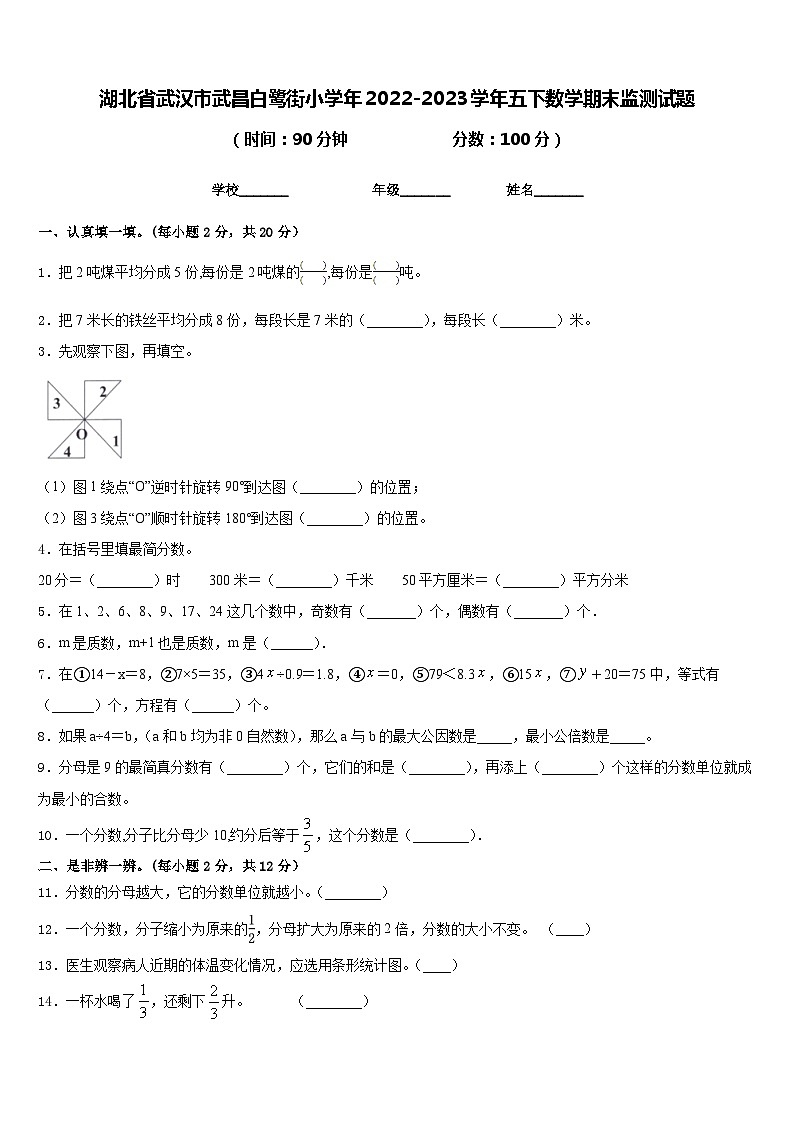 湖北省武汉市武昌白鹭街小学年2022-2023学年五下数学期末监测试题含答案第1页