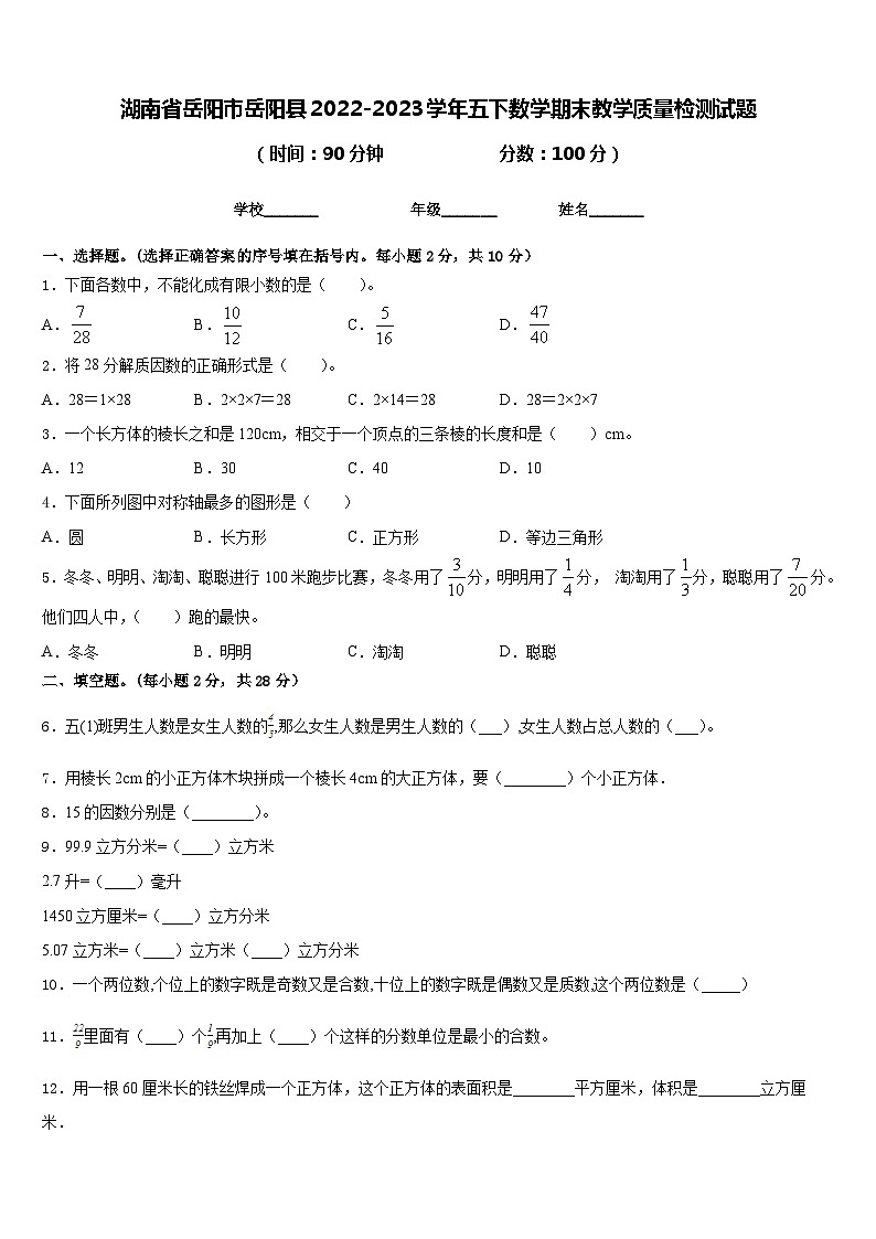 湖南省岳阳市岳阳县2022-2023学年五下数学期末教学质量检测试题含答案第1页