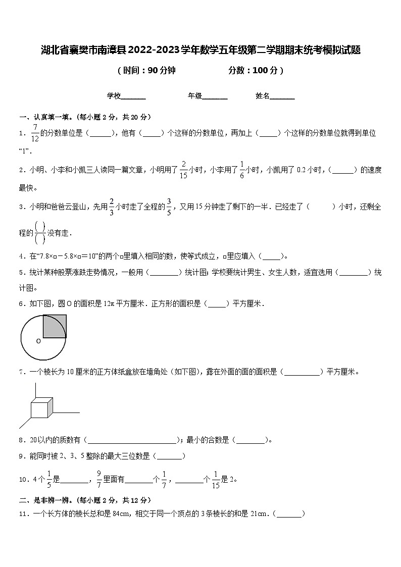 湖北省襄樊市南漳县2022-2023学年数学五年级第二学期期末统考模拟试题含答案第1页