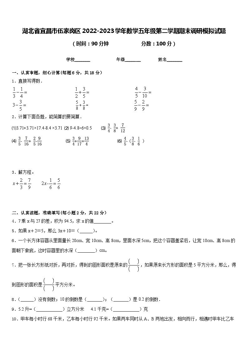湖北省宜昌市伍家岗区2022-2023学年数学五年级第二学期期末调研模拟试题含答案第1页