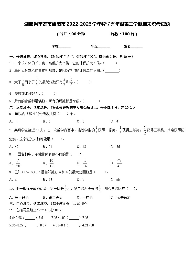 湖南省常德市津市市2022-2023学年数学五年级第二学期期末统考试题含答案第1页
