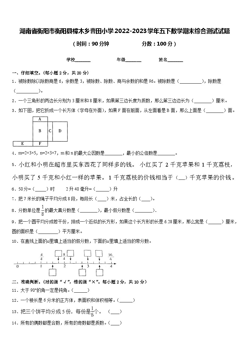 湖南省衡阳市衡阳县樟木乡曹田小学2022-2023学年五下数学期末综合测试试题含答案第1页