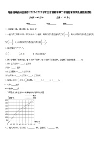 湖南省湘西州吉首市2022-2023学年五年级数学第二学期期末教学质量检测试题含答案