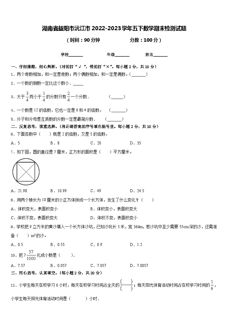 湖南省益阳市沅江市2022-2023学年五下数学期末检测试题含答案01