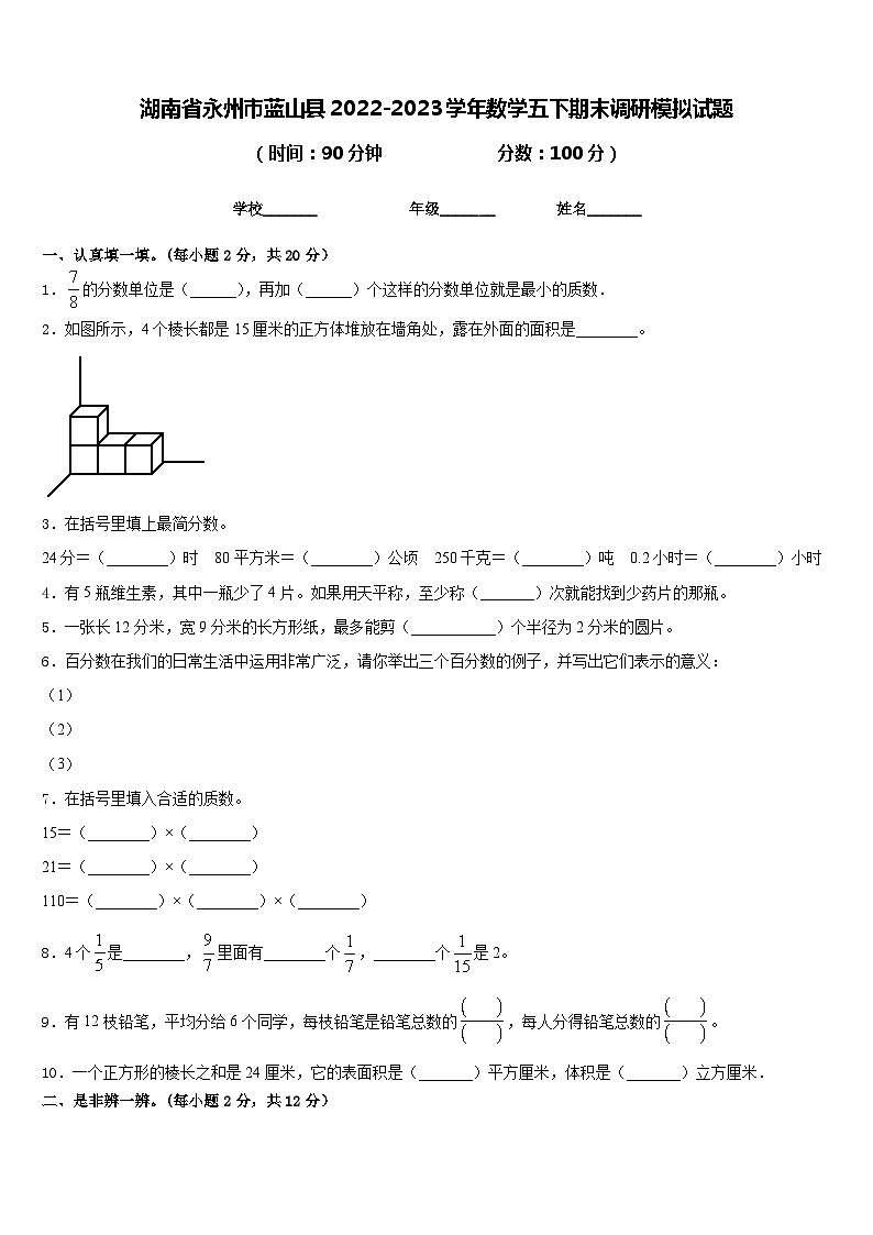 湖南省永州市蓝山县2022-2023学年数学五下期末调研模拟试题含答案第1页