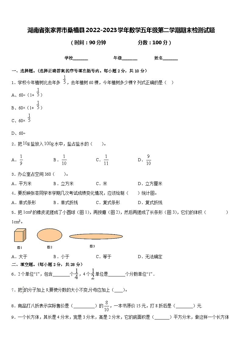 湖南省张家界市桑植县2022-2023学年数学五年级第二学期期末检测试题含答案第1页