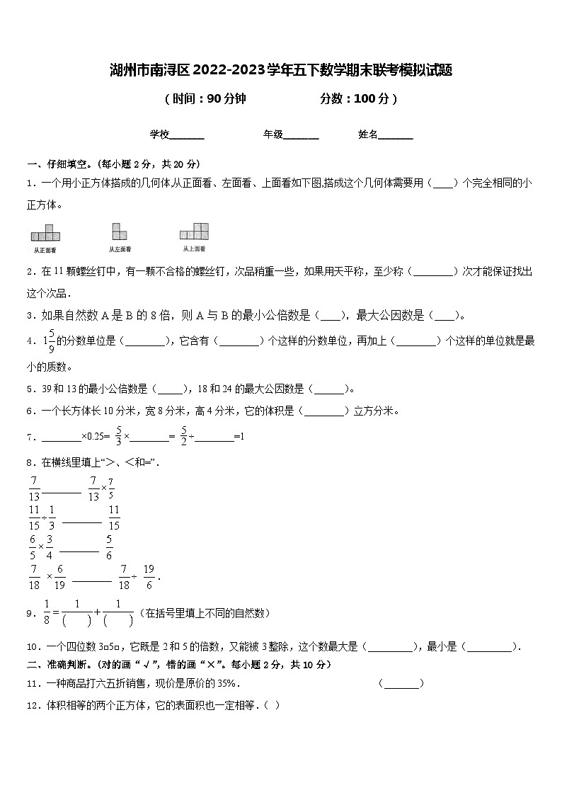 湖州市南浔区2022-2023学年五下数学期末联考模拟试题含答案01