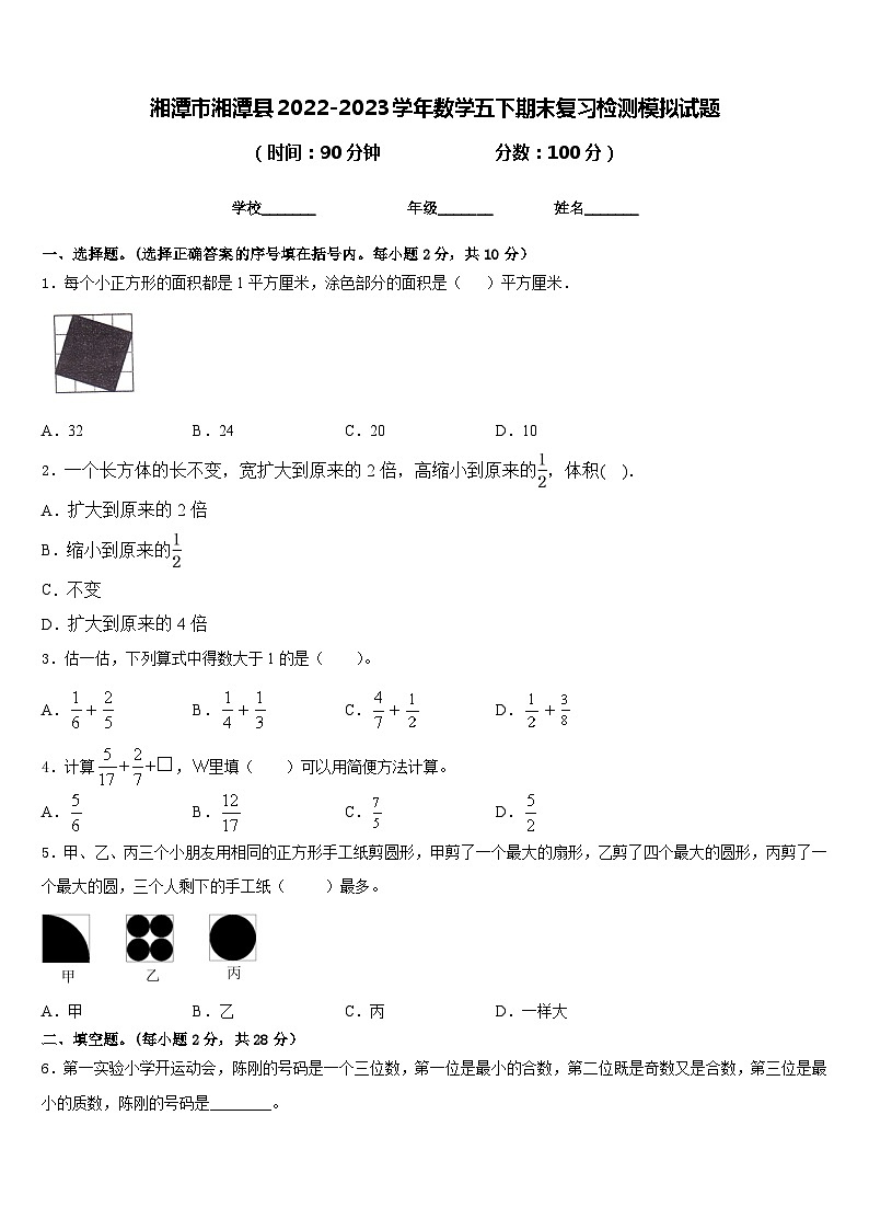 湘潭市湘潭县2022-2023学年数学五下期末复习检测模拟试题含答案01