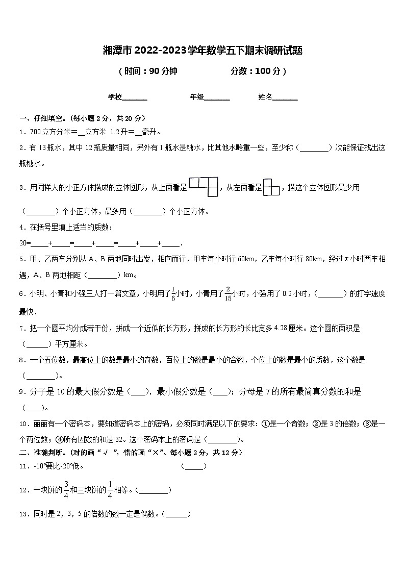 湘潭市2022-2023学年数学五下期末调研试题含答案第1页
