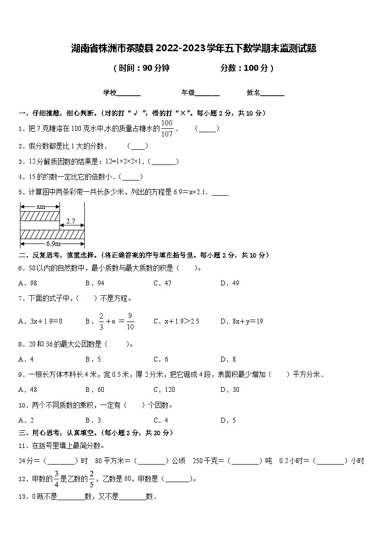 湖南省株洲市茶陵县2022-2023学年五下数学期末监测试题含答案第1页