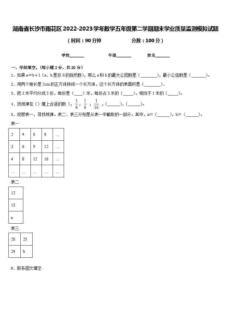 湖南省长沙市雨花区2022-2023学年数学五年级第二学期期末学业质量监测模拟试题含答案01