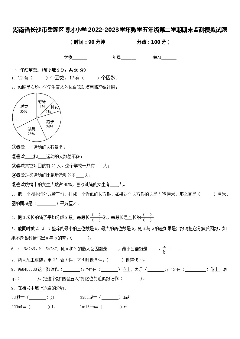 湖南省长沙市岳麓区博才小学2022-2023学年数学五年级第二学期期末监测模拟试题含答案01
