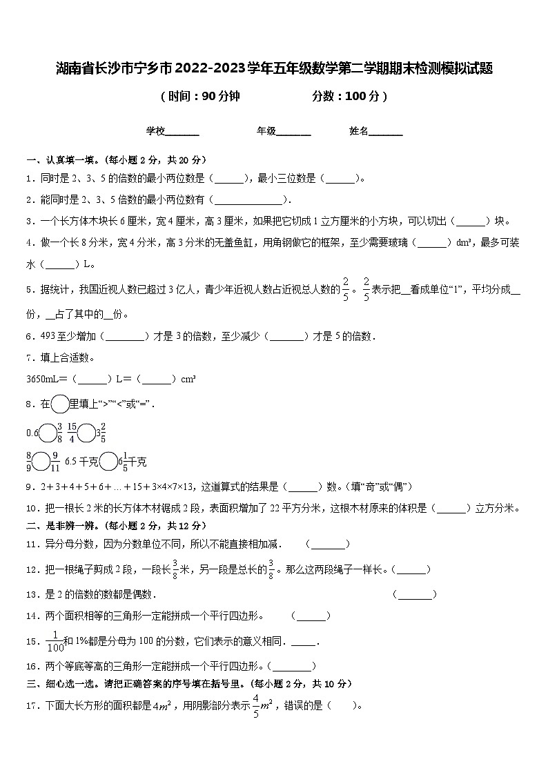 湖南省长沙市宁乡市2022-2023学年五年级数学第二学期期末检测模拟试题含答案第1页
