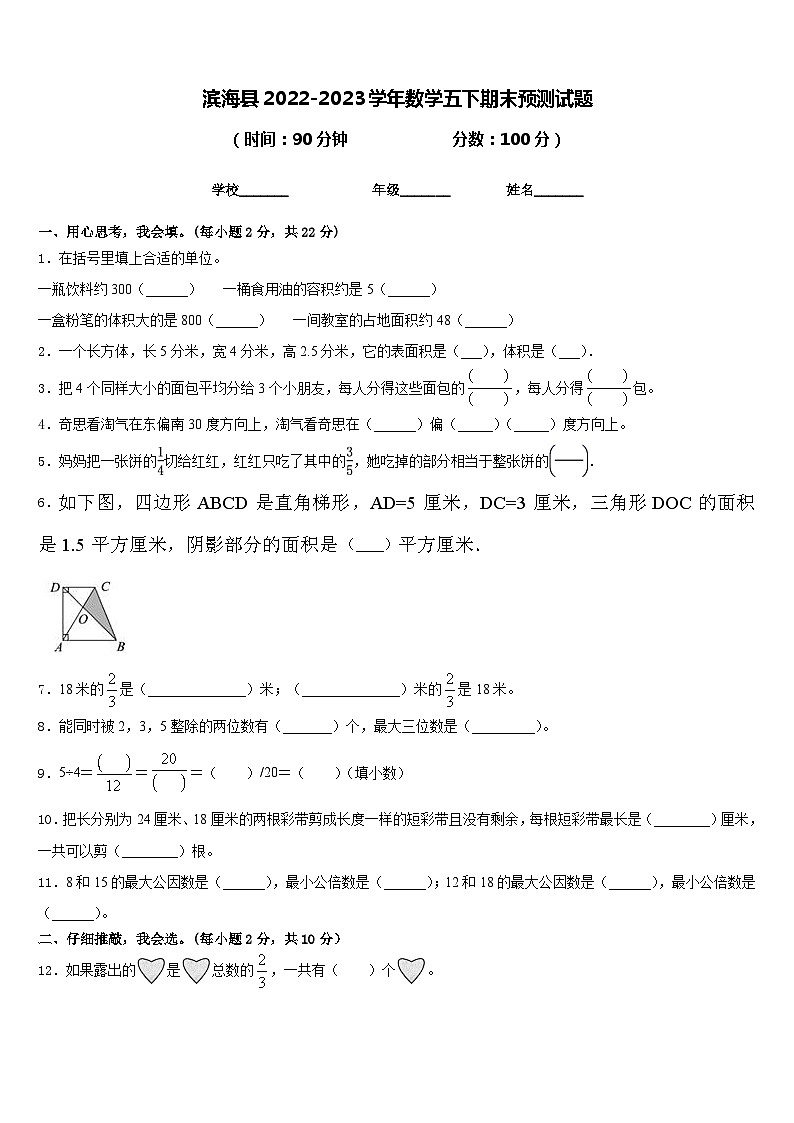 滨海县2022-2023学年数学五下期末预测试题含答案第1页