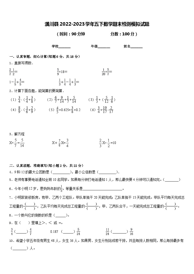 潢川县2022-2023学年五下数学期末检测模拟试题含答案第1页