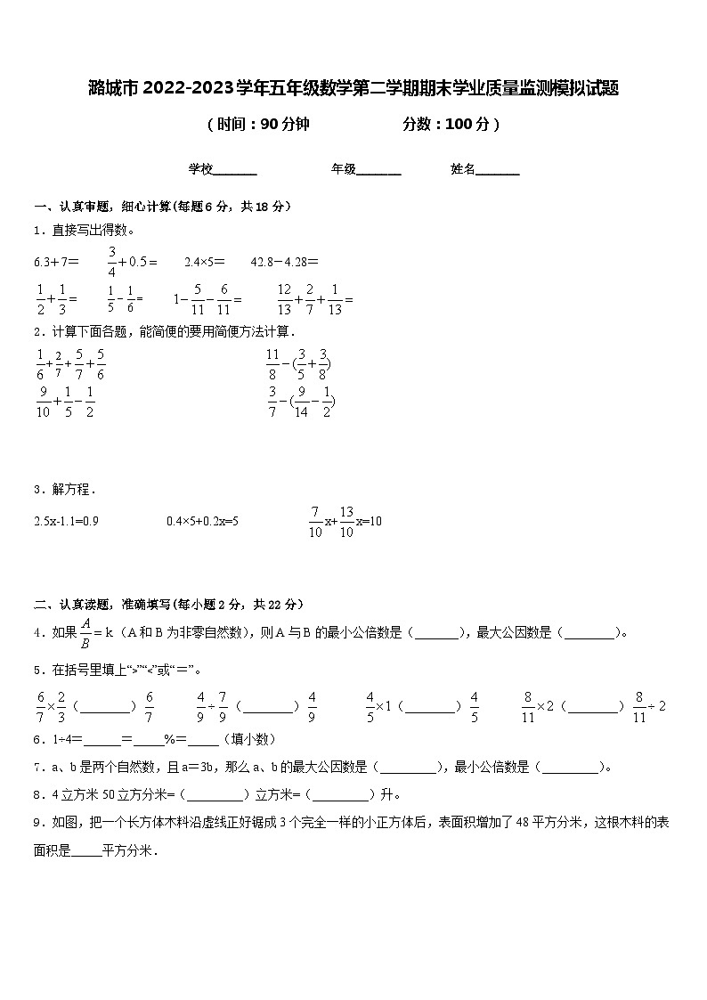潞城市2022-2023学年五年级数学第二学期期末学业质量监测模拟试题含答案第1页