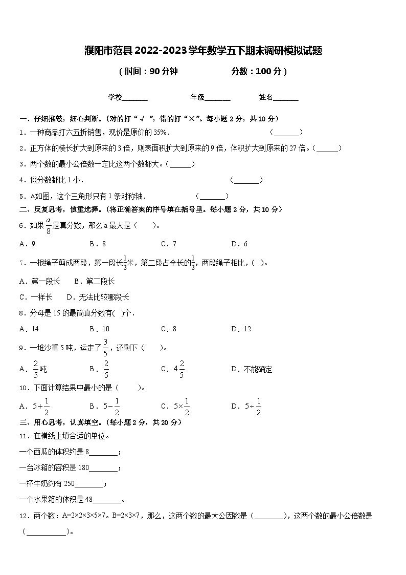 濮阳市范县2022-2023学年数学五下期末调研模拟试题含答案01