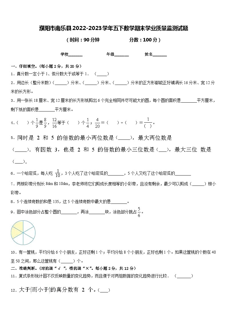 濮阳市南乐县2022-2023学年五下数学期末学业质量监测试题含答案01
