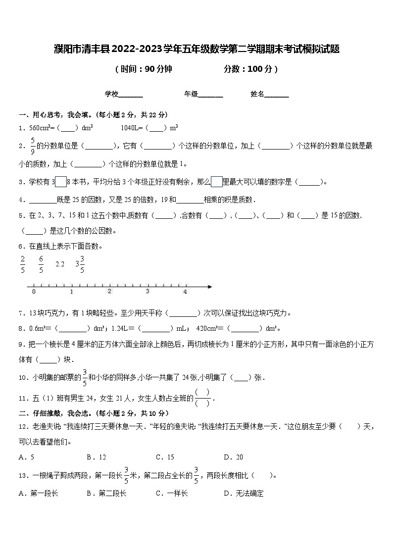 濮阳市清丰县2022-2023学年五年级数学第二学期期末考试模拟试题含答案01