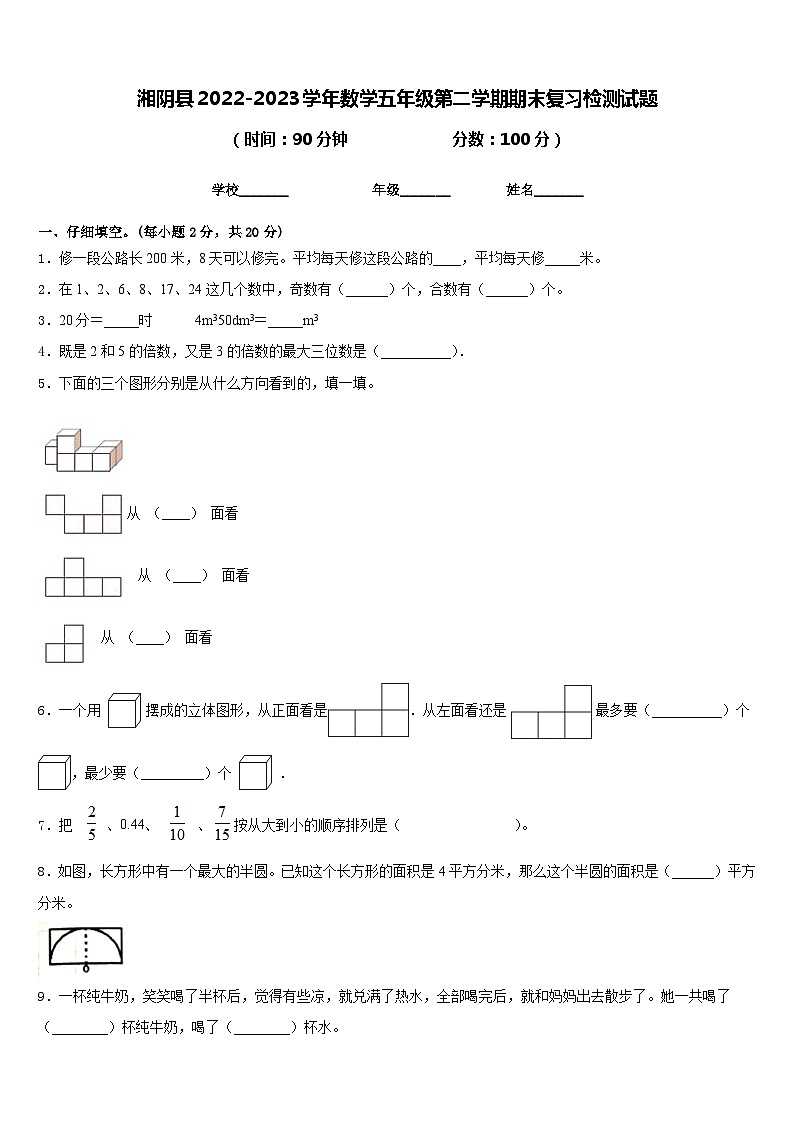 湘阴县2022-2023学年数学五年级第二学期期末复习检测试题含答案第1页