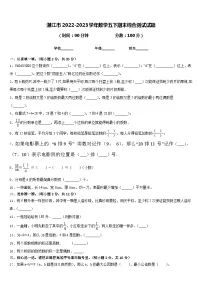 湛江市2022-2023学年数学五下期末综合测试试题含答案
