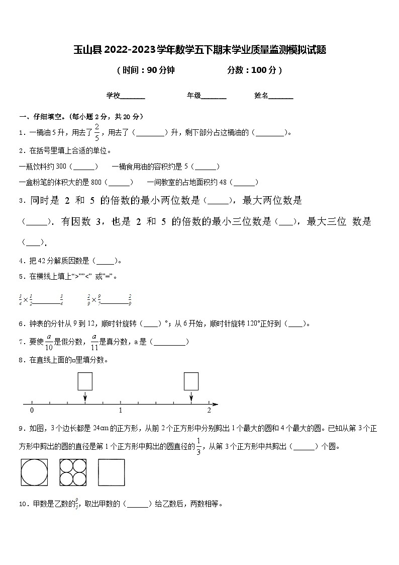 玉山县2022-2023学年数学五下期末学业质量监测模拟试题含答案第1页