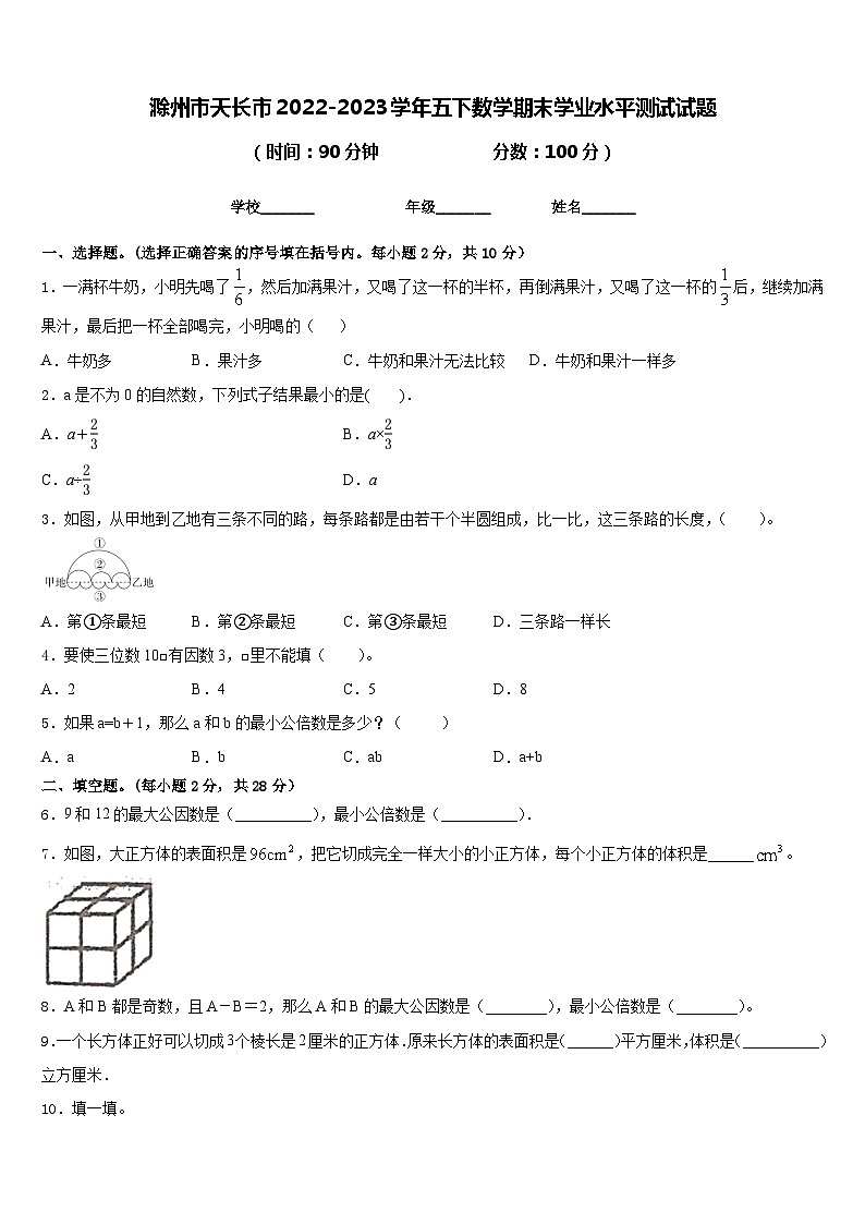 滁州市天长市2022-2023学年五下数学期末学业水平测试试题含答案第1页