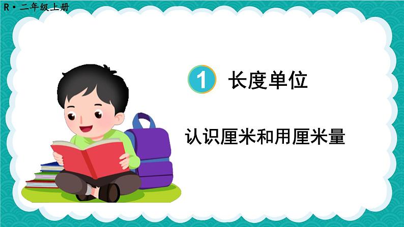 第1课时 认识厘米和用厘米量(课件)人教版二年级上册数学01