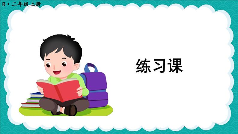 2.2 减法练习课(第1-2课时)第1页