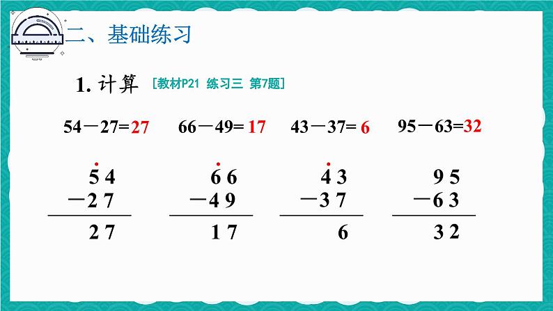 2.2 减法练习课(第1-2课时)第3页