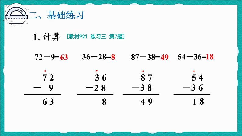 2.2 减法练习课(第1-2课时)第4页