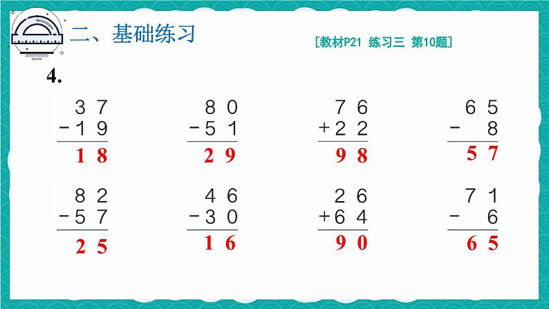 2.2 减法练习课(第1-2课时)第7页