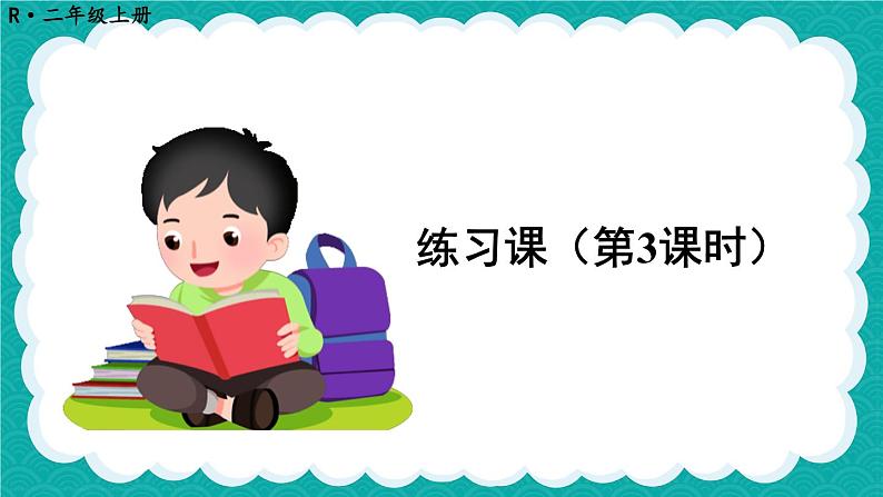 2.2 减法练习课(第3课时)第1页