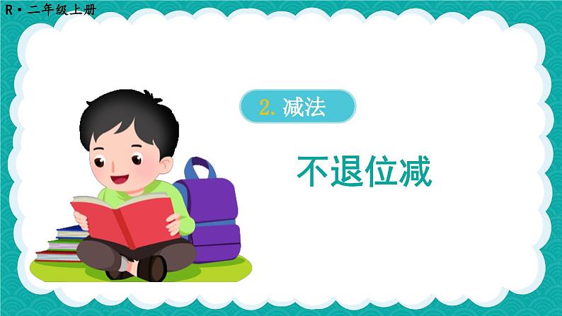 第1课时 不退位减第1页