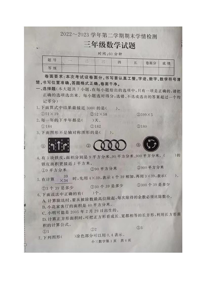 山东省德州市禹城市2022-2023学年三年级下学期期末考试数学试题第1页