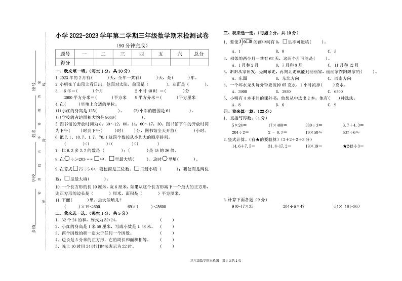 江西省赣州市大余县2022-2023学年三年级下学期期末检测数学试卷第1页