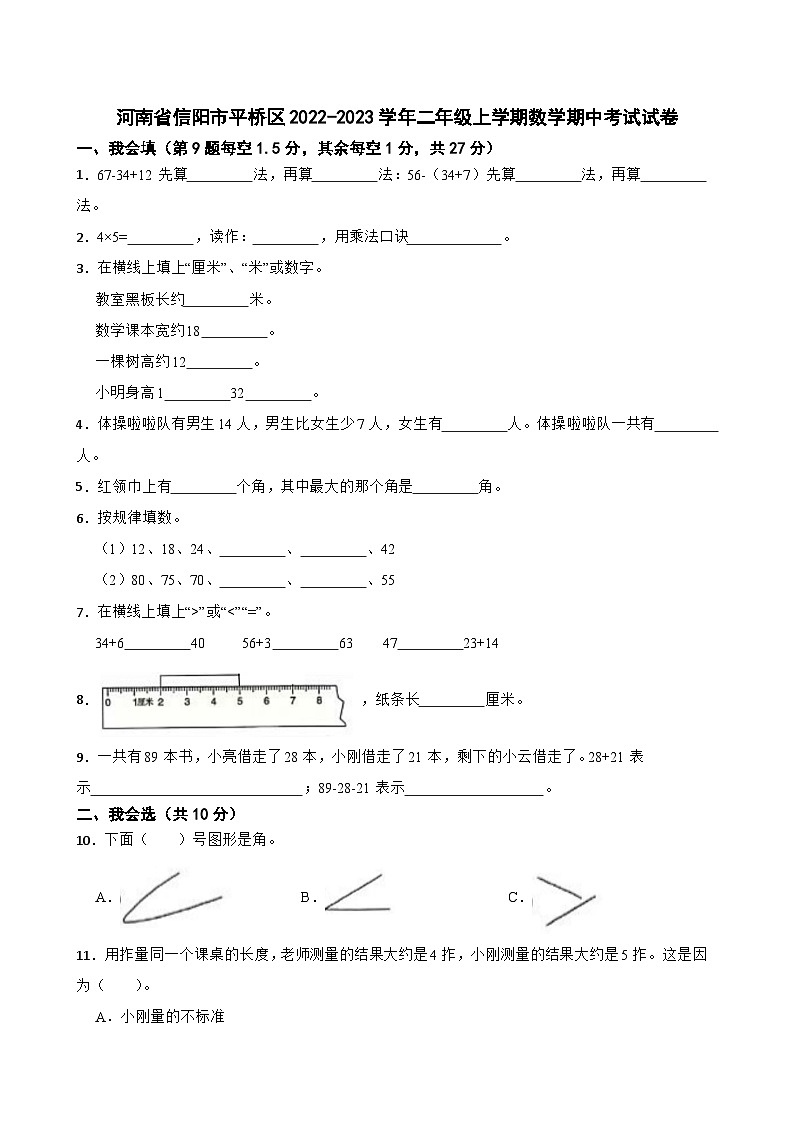河南省信阳市平桥区2022-2023学年二年级上学期数学期中考试试卷第1页