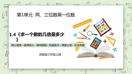 【核心素養(yǎng)】蘇教版小學(xué)數(shù)學(xué)三年級上冊 1.4《求一個數(shù)的幾倍是多少》課件+教案+同步分層練習(xí)（含答案和教學(xué)反思）