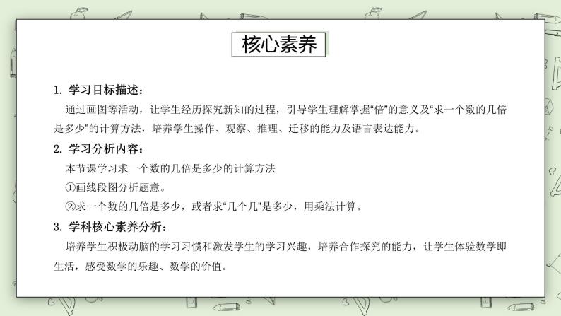 【核心素养】苏教版小学数学三年级上册 1.4《求一个数的几倍是多少》课件+教案+同步分层练习（含答案和教学反思）03