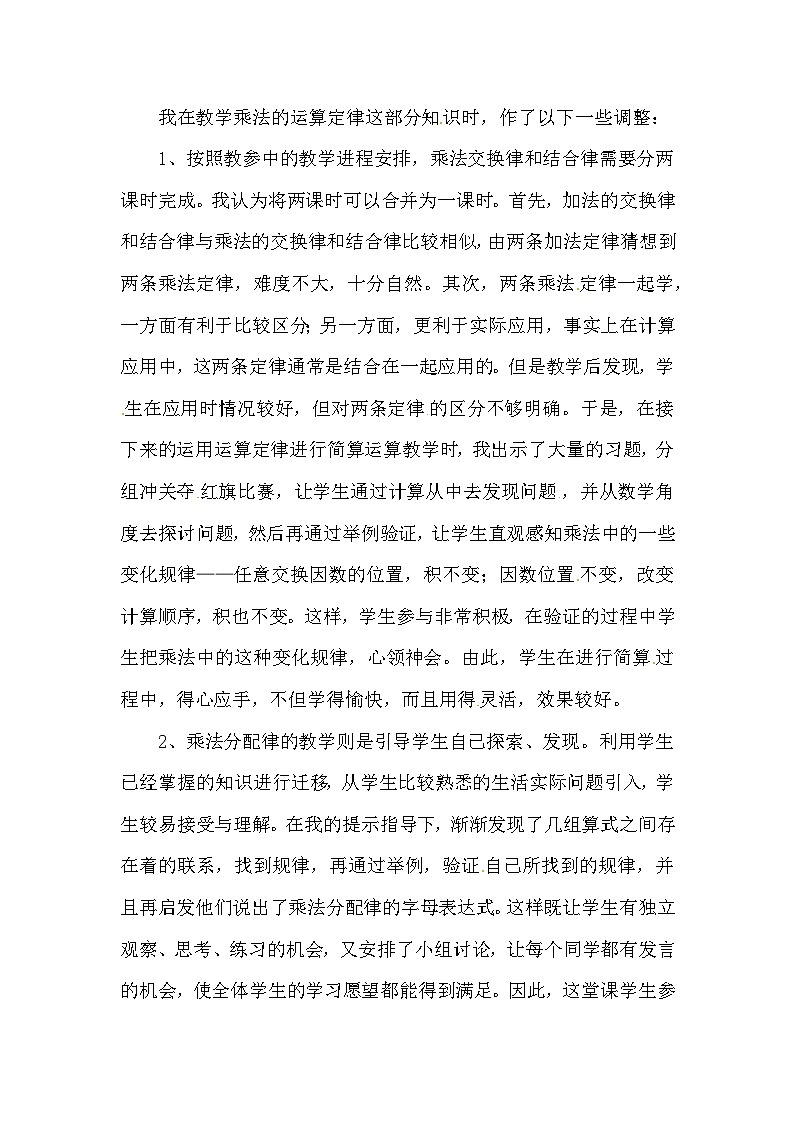 四年级下数学教学反思乘法运算定律_人教新课标第1页